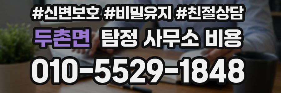 두촌면 탐정 사무소 비용