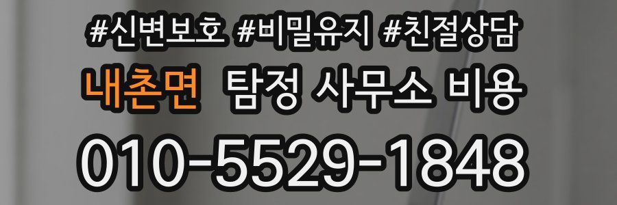내촌면 탐정 사무소 비용
