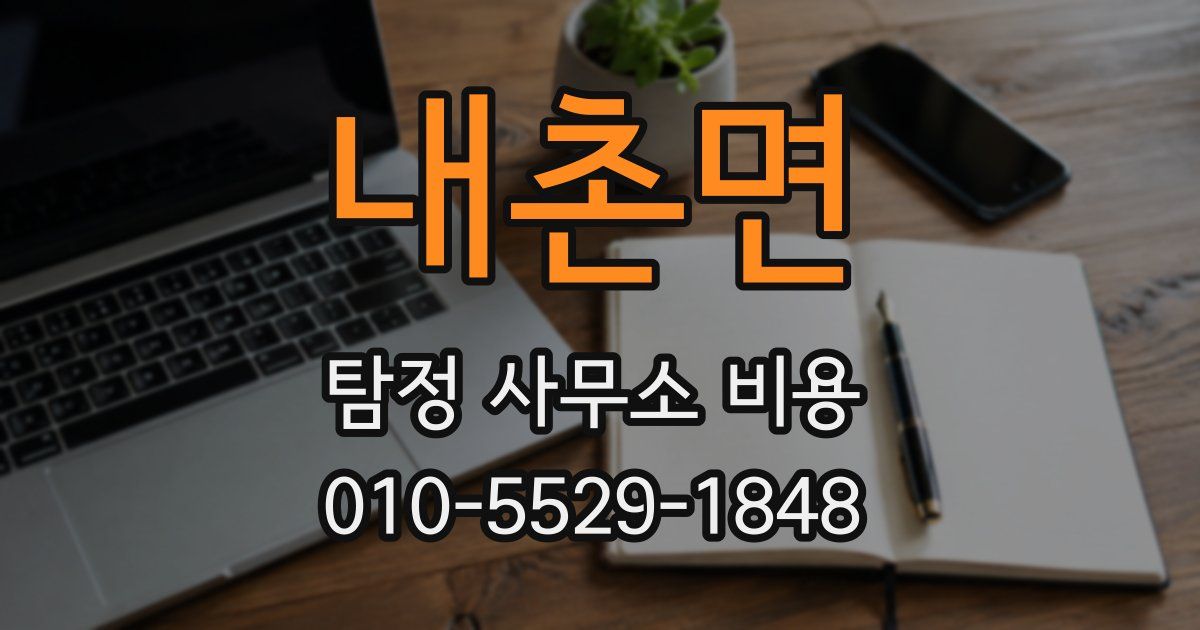 내촌면 탐정 사무소 비용