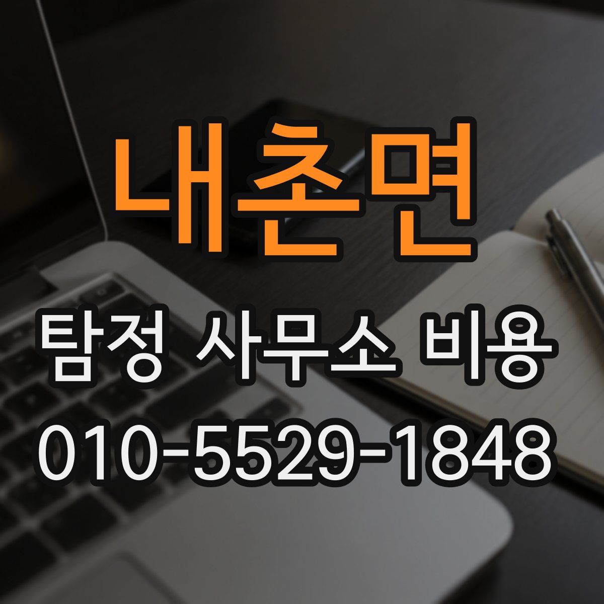 내촌면 탐정 사무소 비용