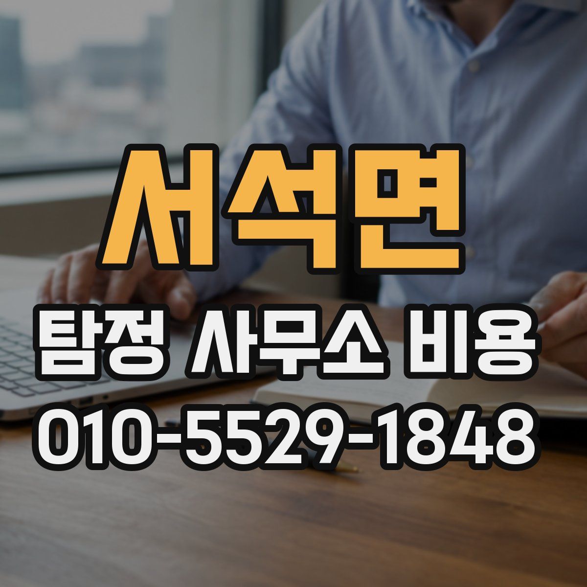 서석면 탐정 사무소 비용