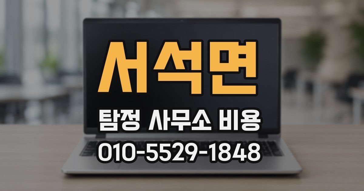 서석면 탐정 사무소 비용