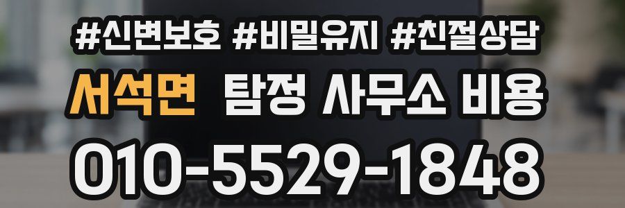 서석면 탐정 사무소 비용