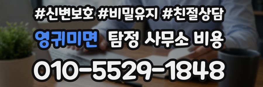 영귀미면 탐정 사무소 비용
