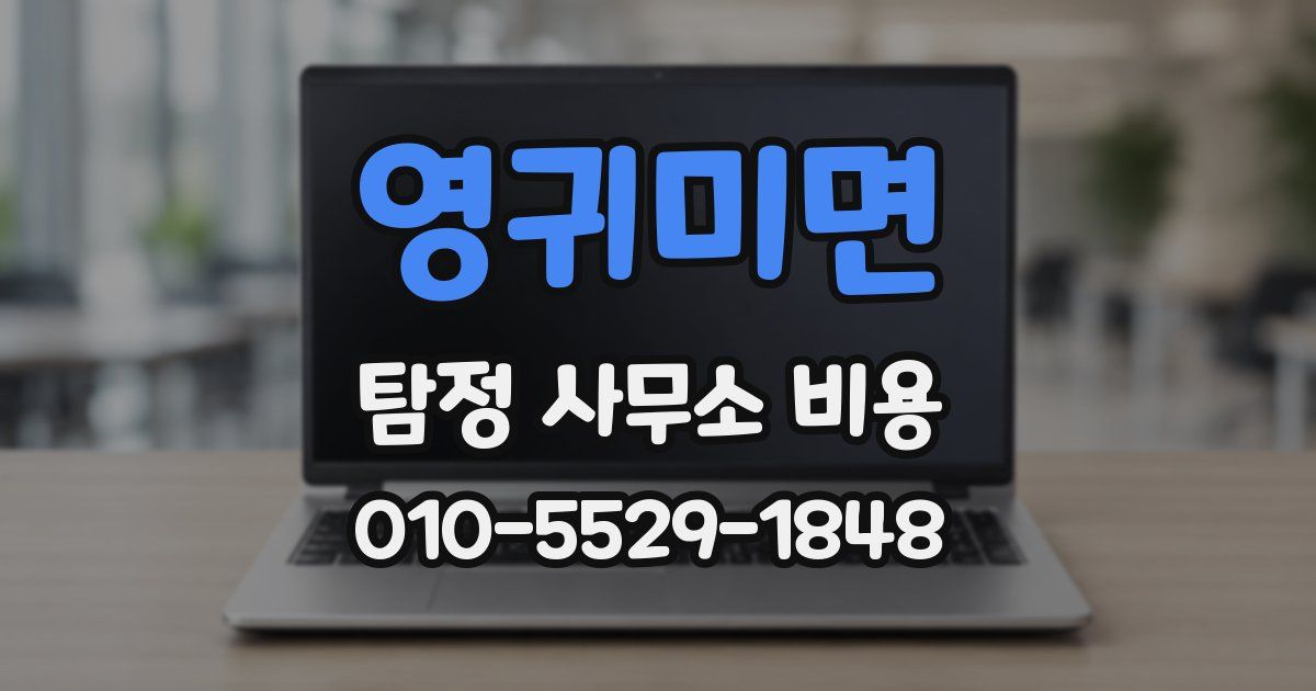 영귀미면 탐정 사무소 비용