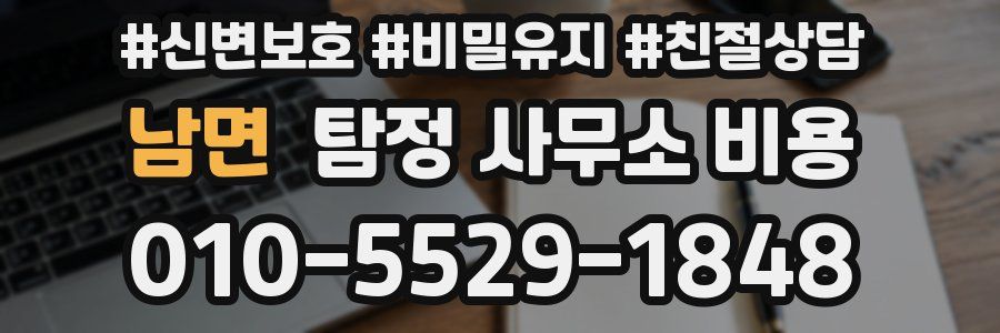 남면 탐정 사무소 비용