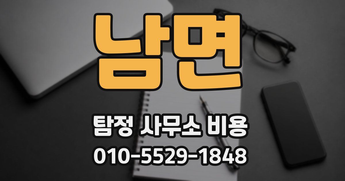 남면 탐정 사무소 비용