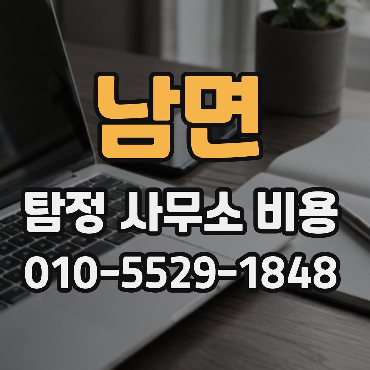 남면 탐정 사무소 비용