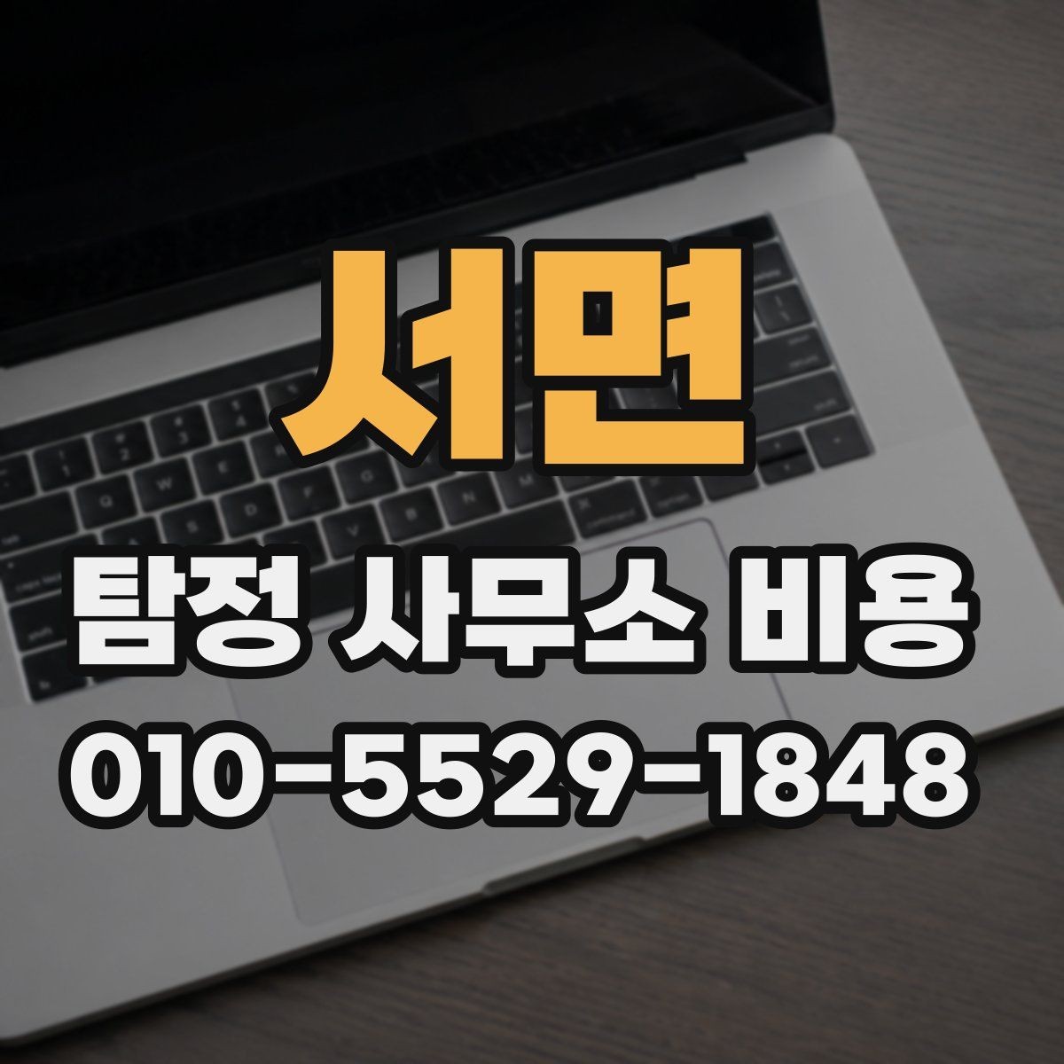 서면 탐정 사무소 비용 상담에서 확인할 세부 항목