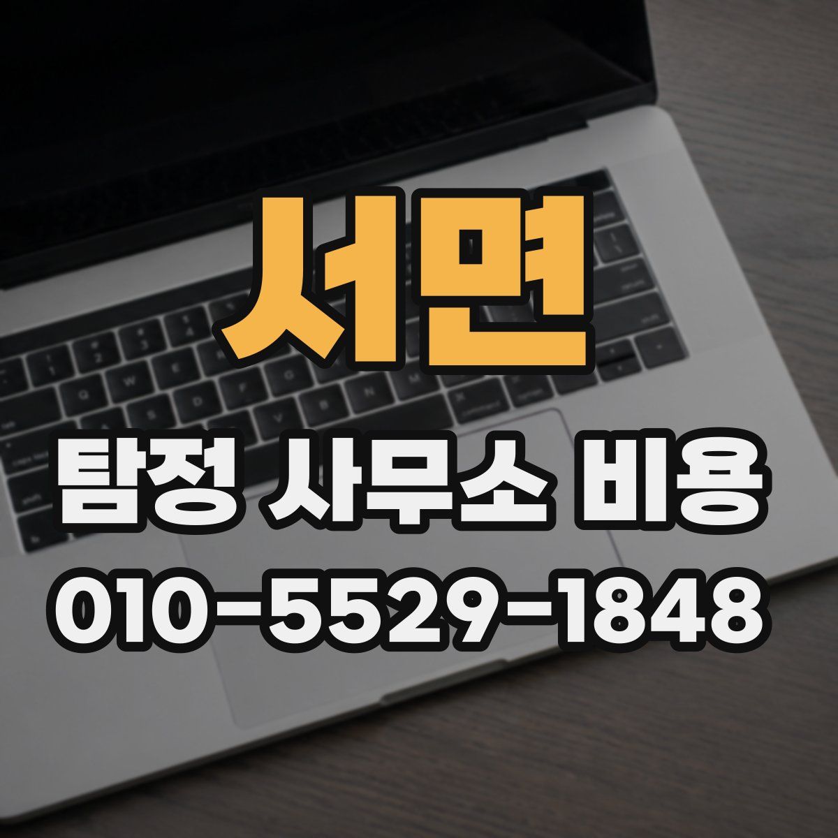 서면 탐정 사무소 비용