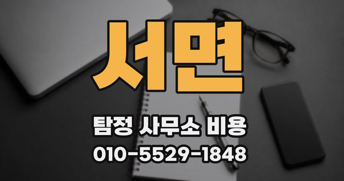 서면 탐정 사무소 비용