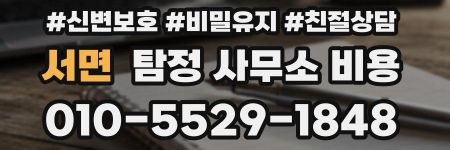 서면 탐정 사무소 비용