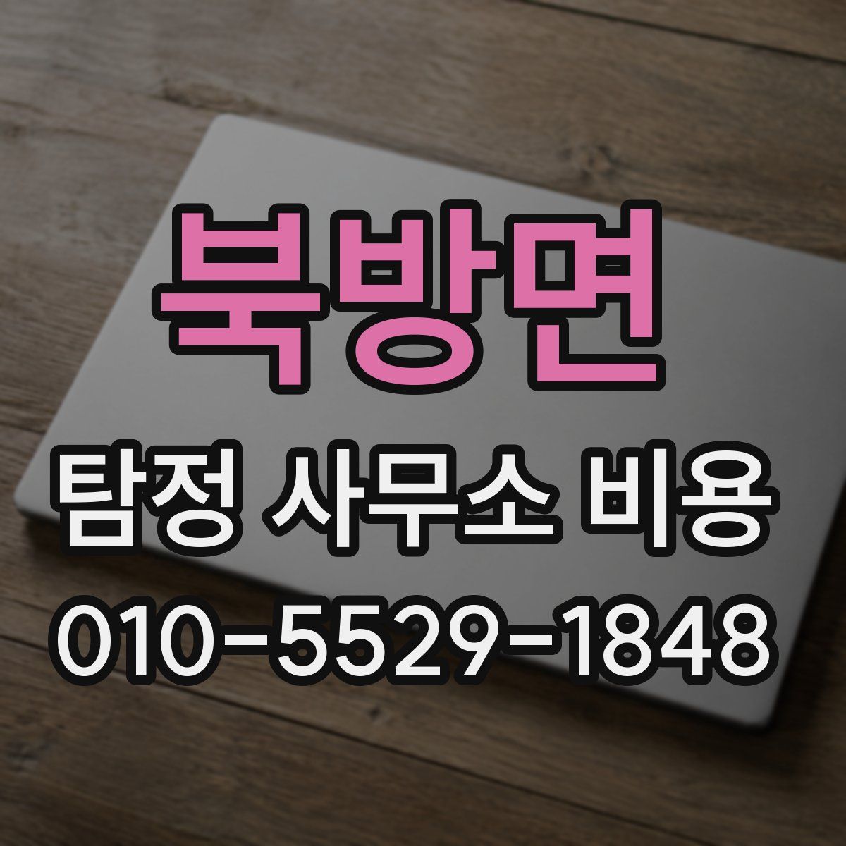 북방면 탐정 사무소 비용