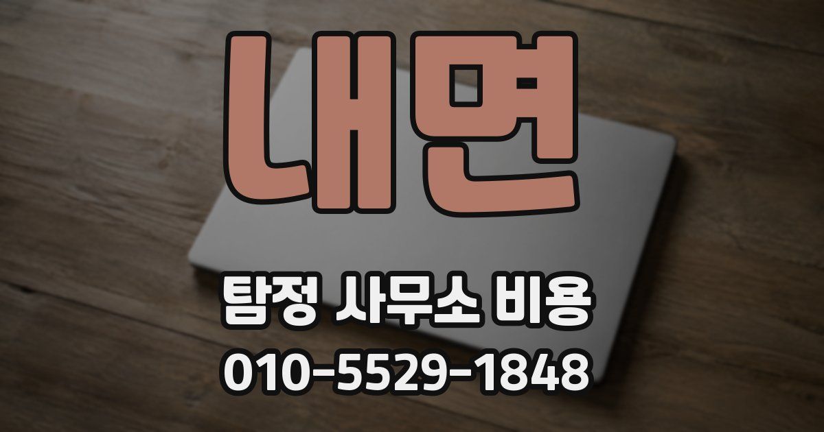 내면 탐정 사무소 비용