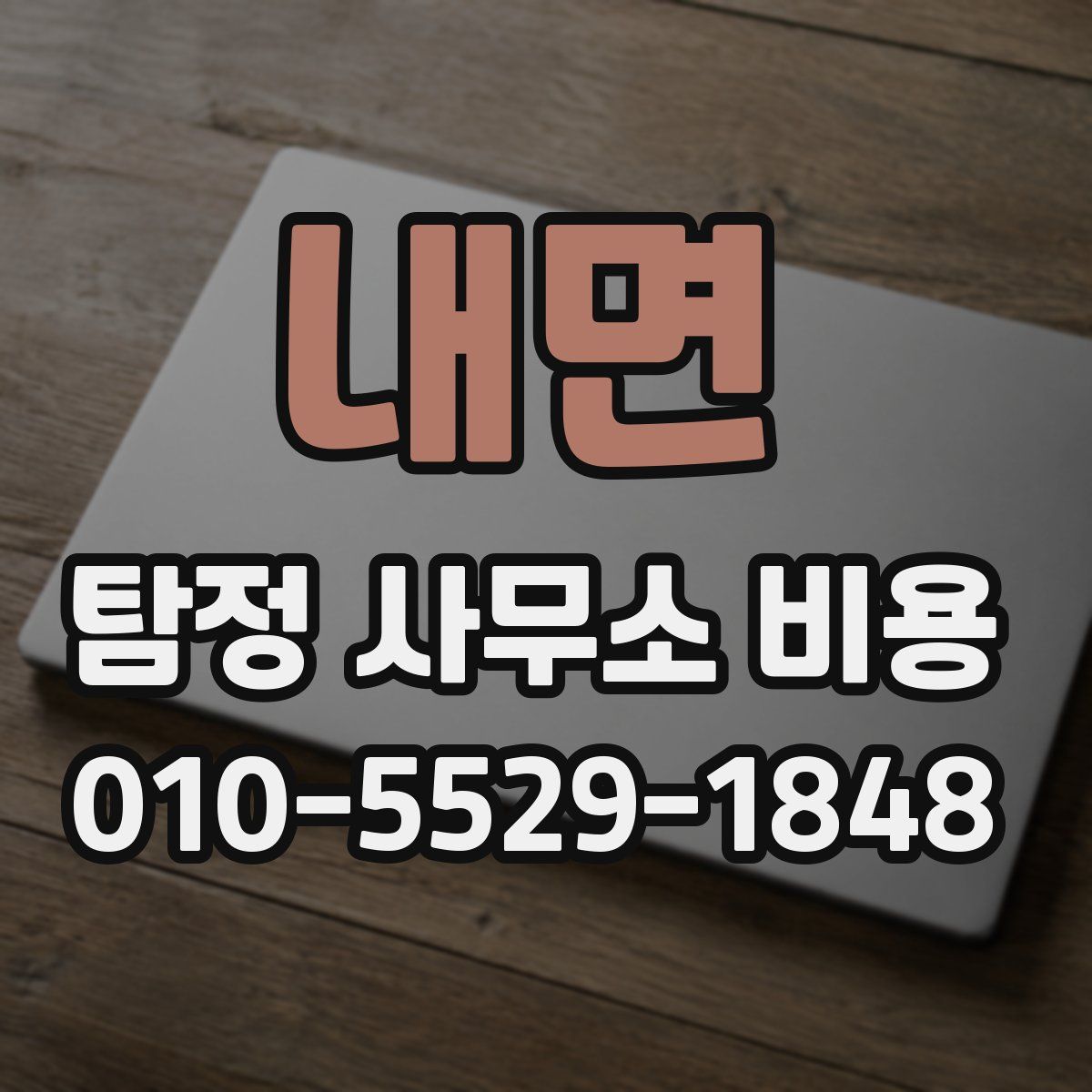 내면 탐정 사무소 비용
