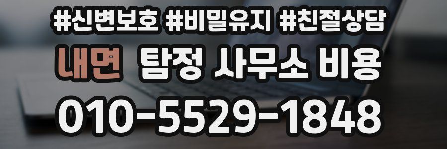 내면 탐정 사무소 비용