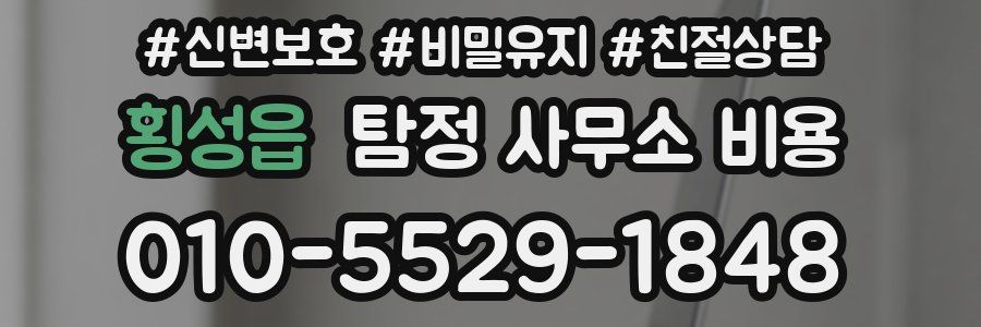 횡성읍 탐정 사무소 비용