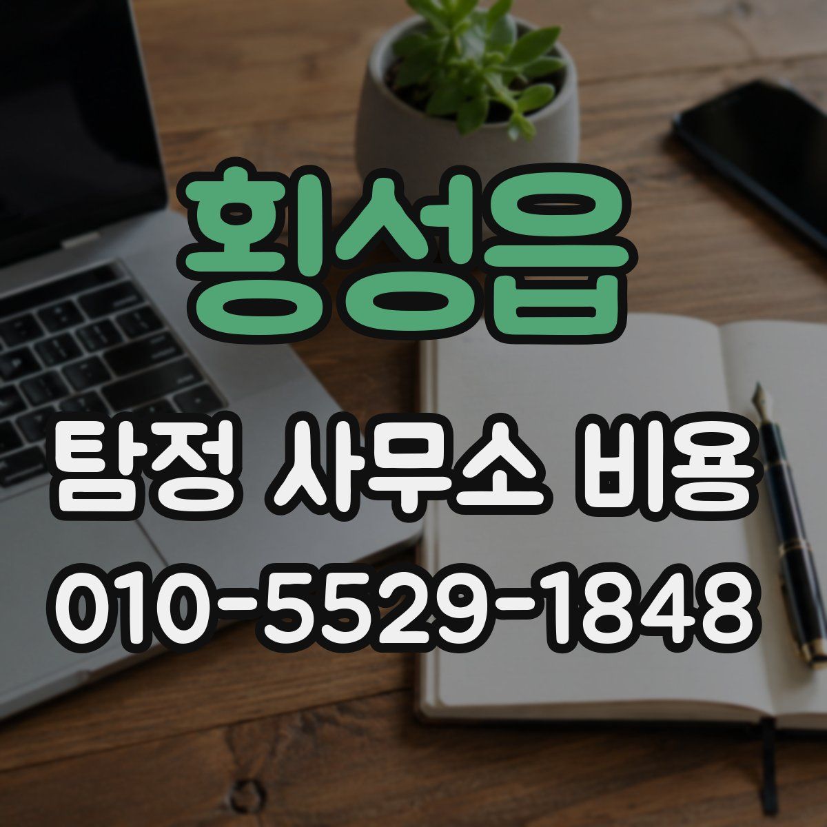 횡성읍 탐정 사무소 비용