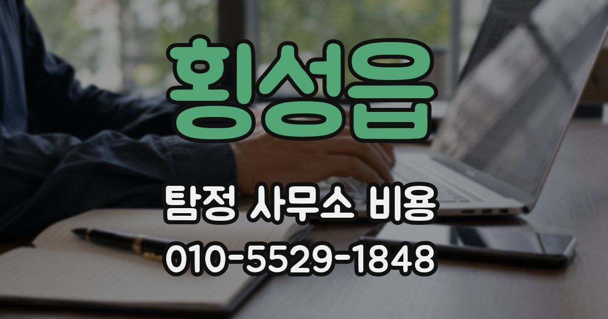 횡성읍 탐정 사무소 비용