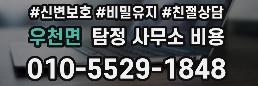 우천면 탐정 사무소 비용