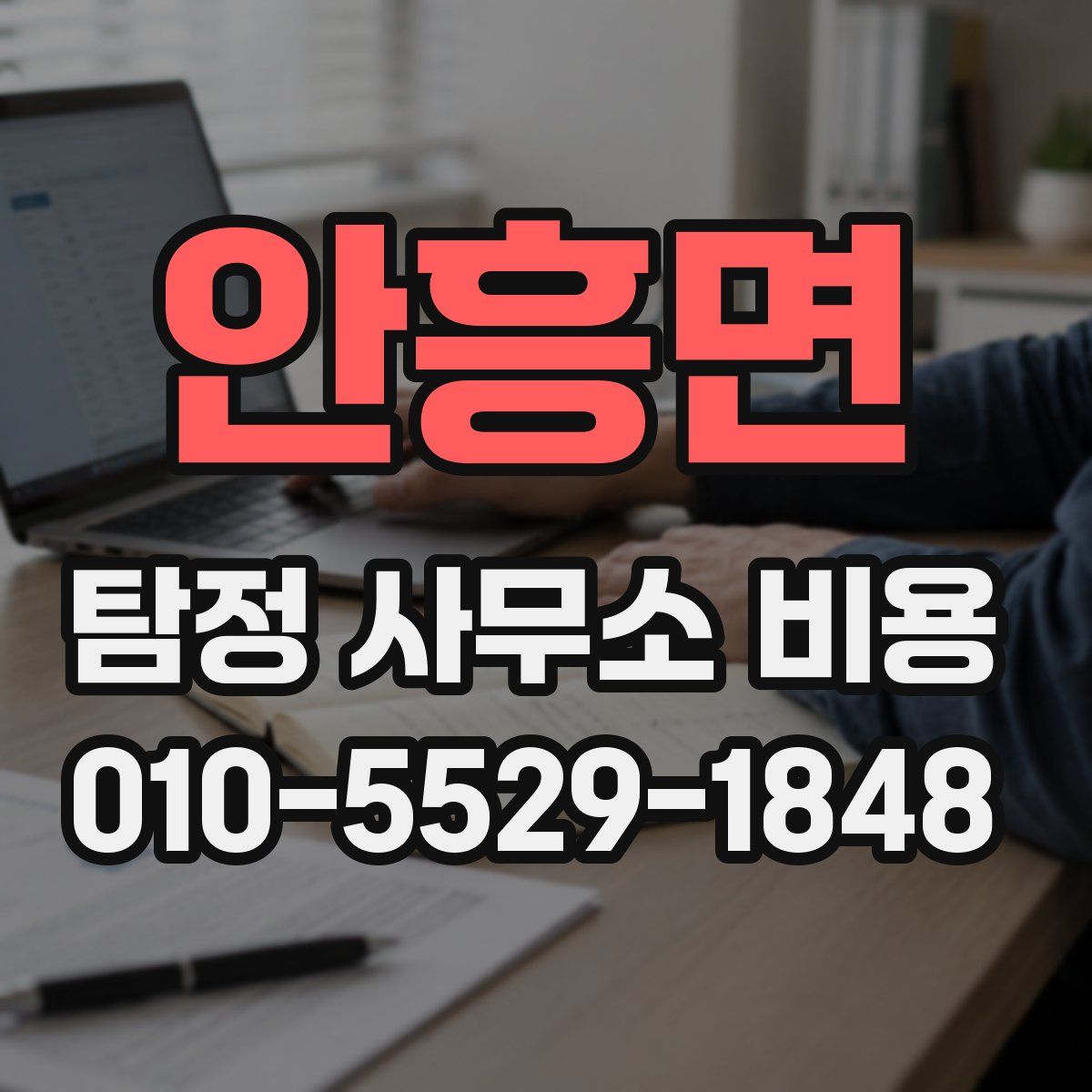 안흥면 탐정 사무소 비용
