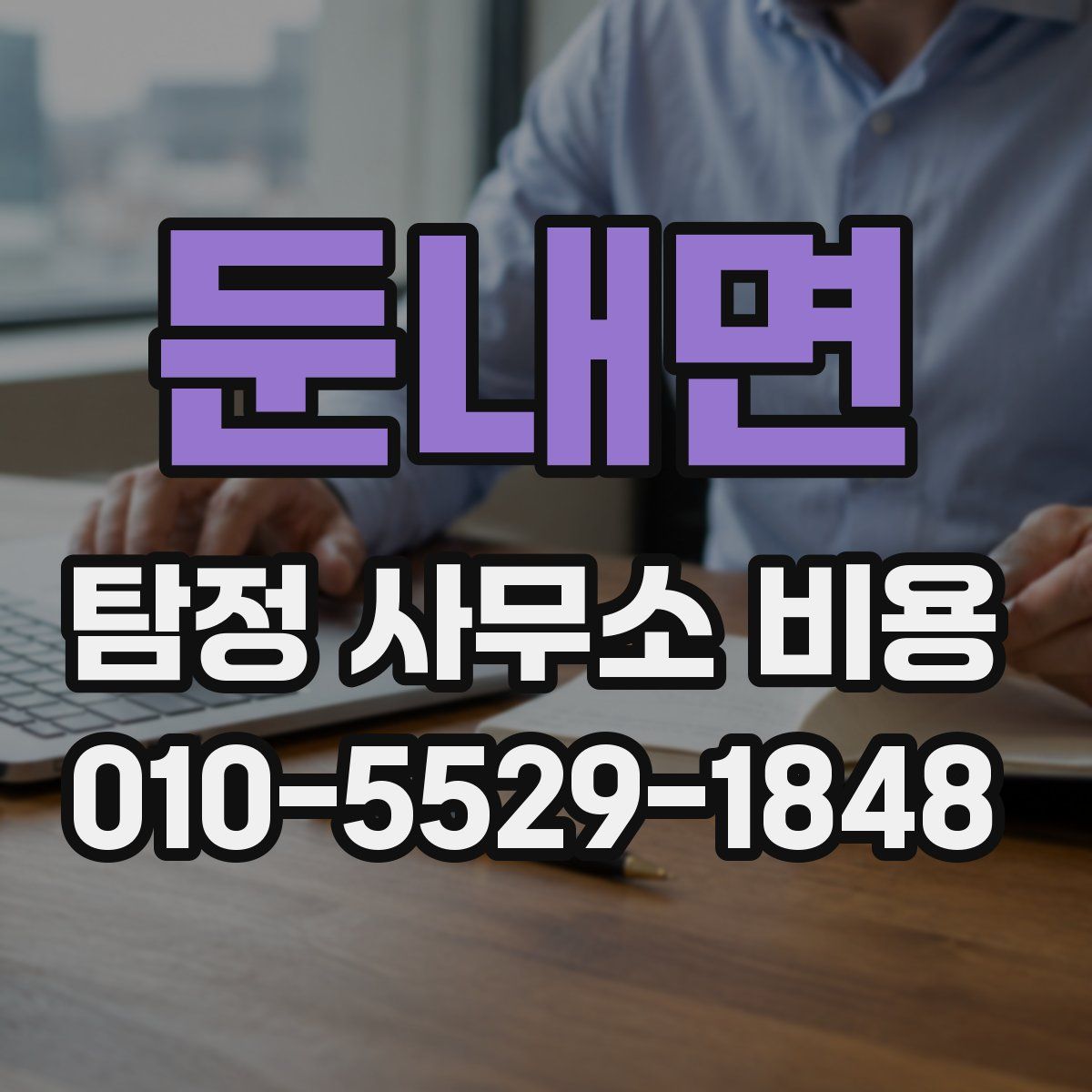 둔내면 탐정 사무소 비용