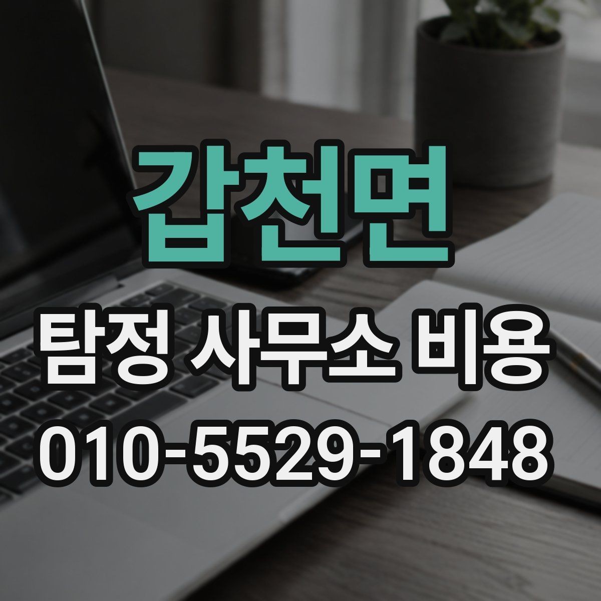갑천면 탐정 사무소 비용 안내를 볼 때 주의할 점