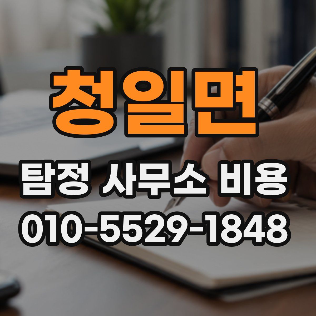 청일면 탐정 사무소 비용