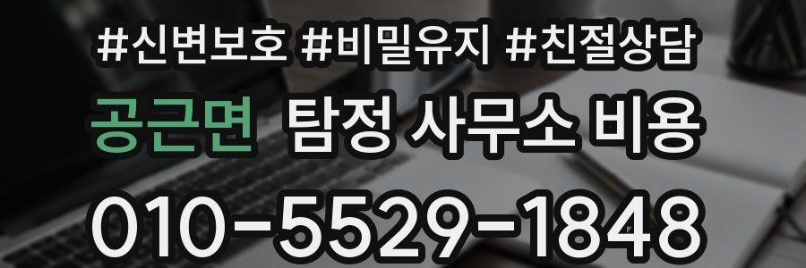 공근면 탐정 사무소 비용