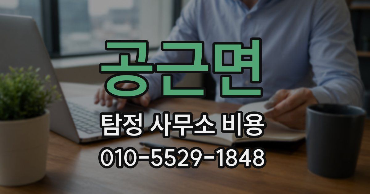 공근면 탐정 사무소 비용