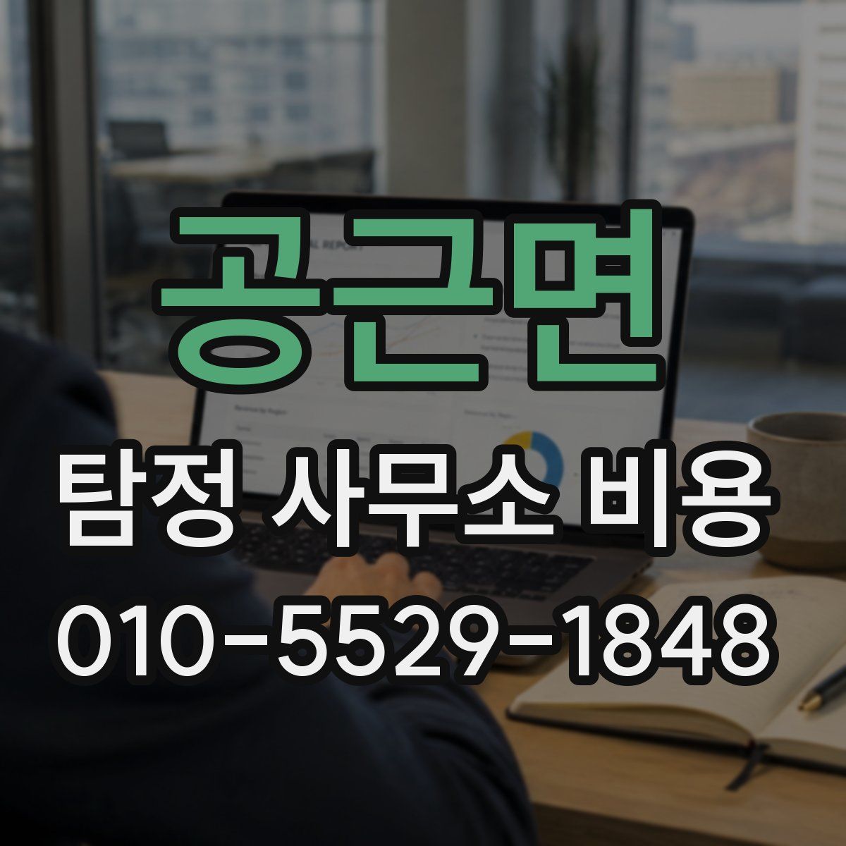 공근면 탐정 사무소 비용