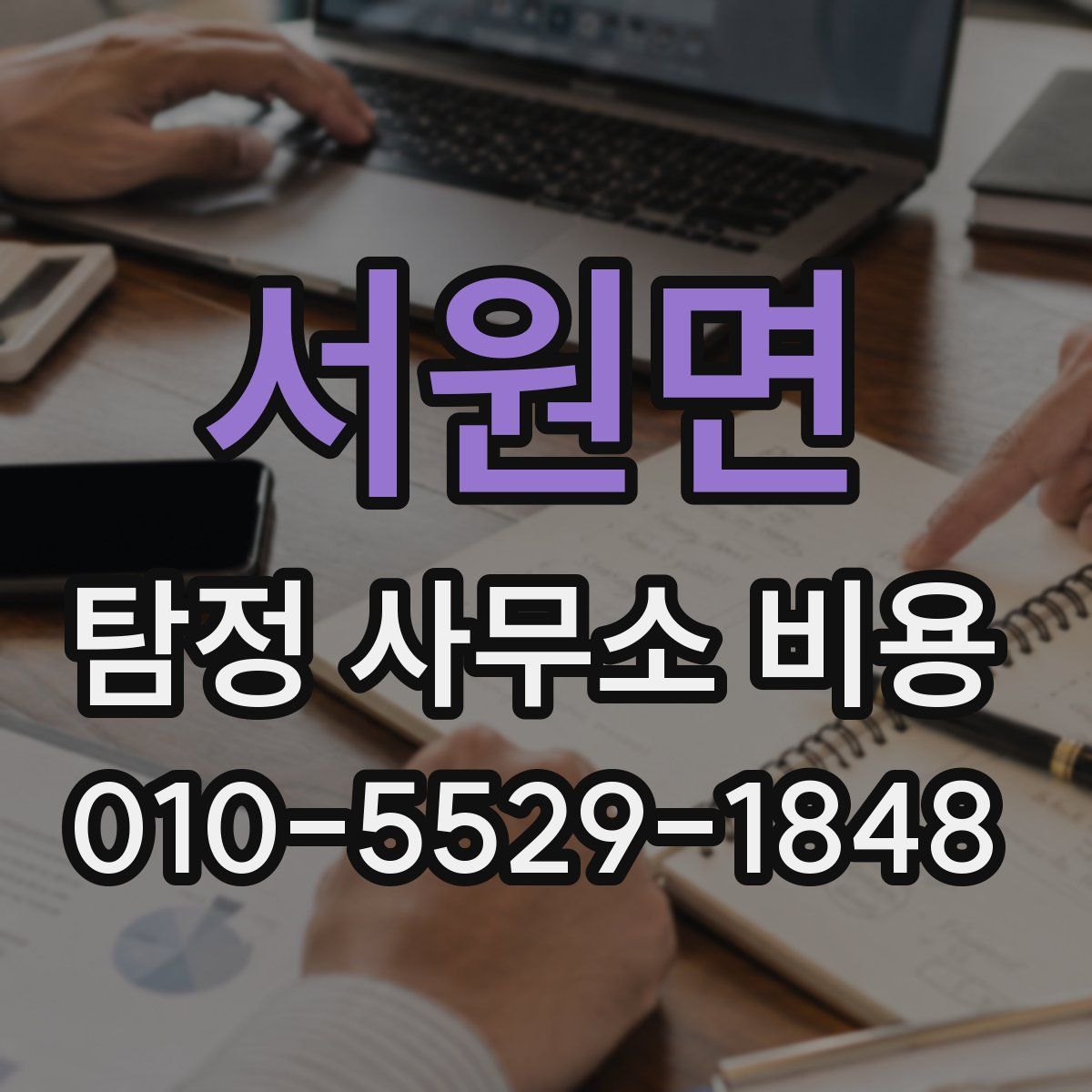 서원면 탐정 사무소 비용
