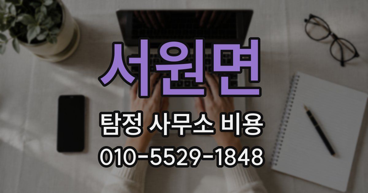 서원면 탐정 사무소 비용