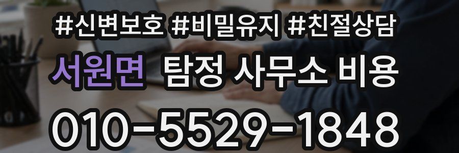 서원면 탐정 사무소 비용