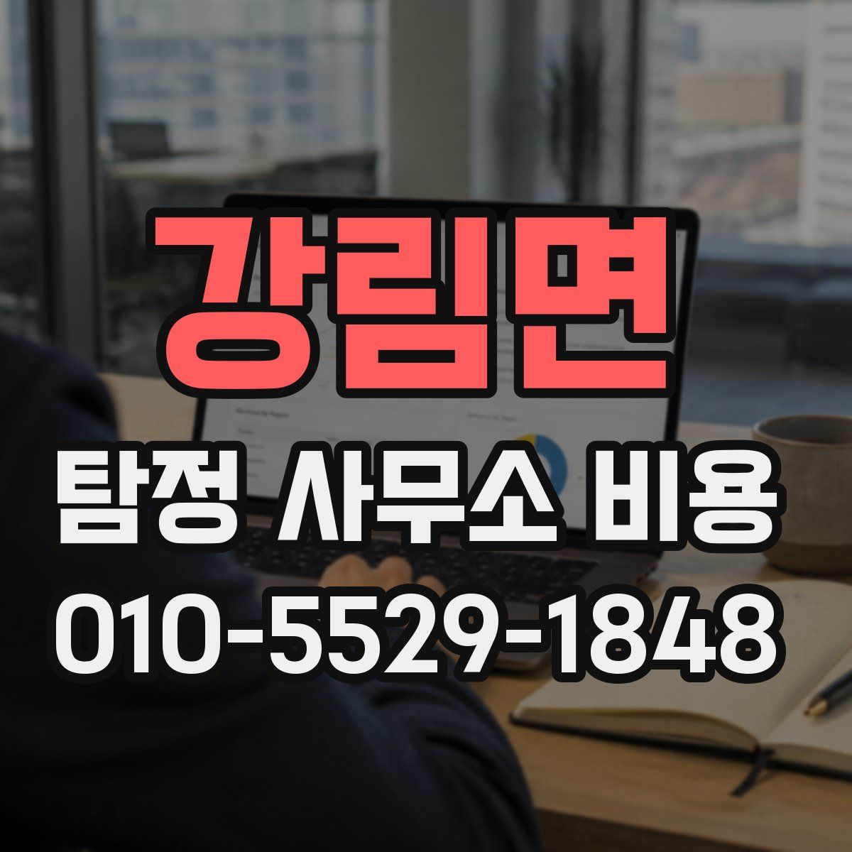 강림면 탐정 사무소 비용