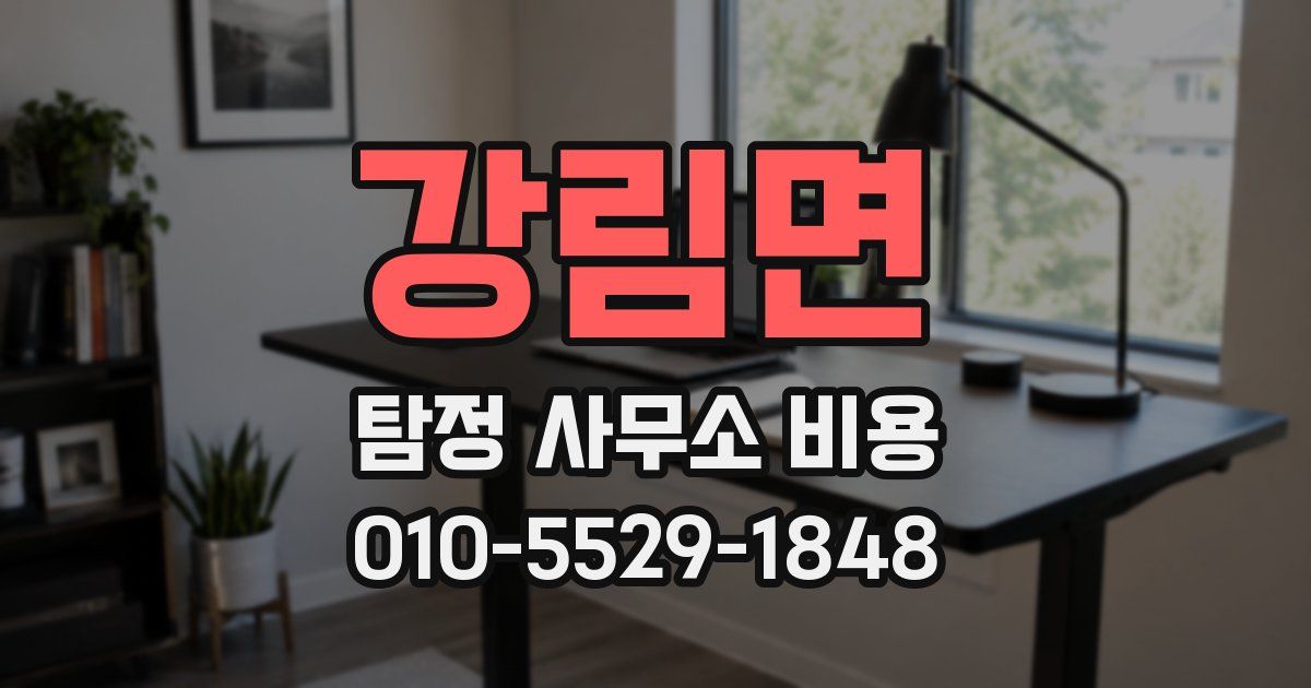 강림면 탐정 사무소 비용