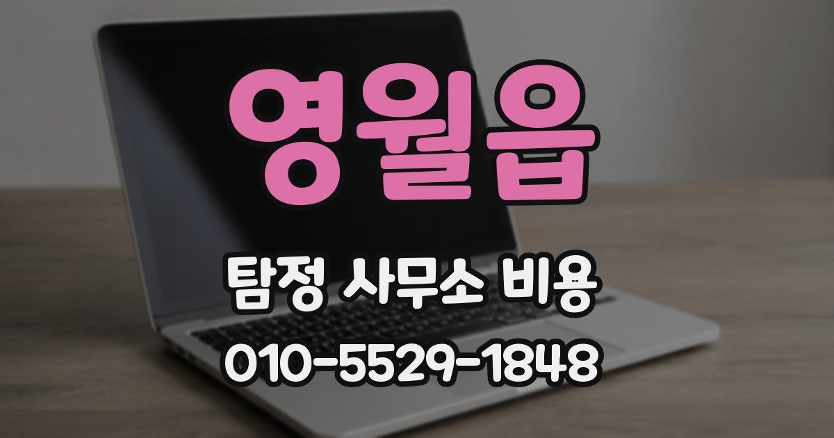 영월읍 탐정 사무소 비용