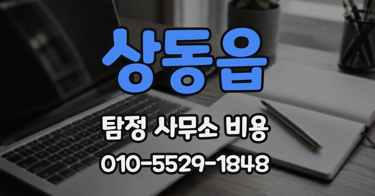 상동읍 탐정 사무소 비용