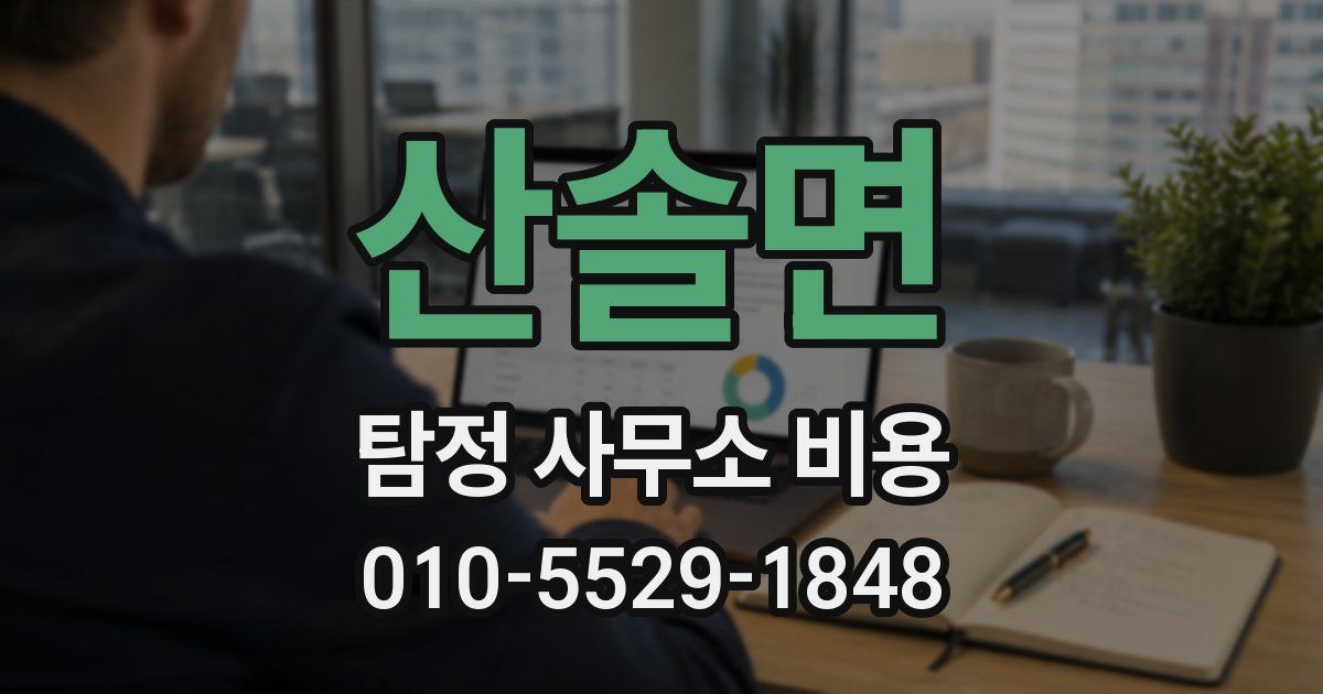 산솔면 탐정 사무소 비용