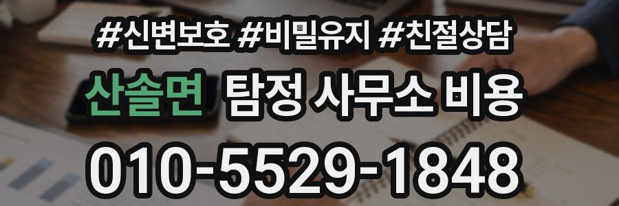 산솔면 탐정 사무소 비용