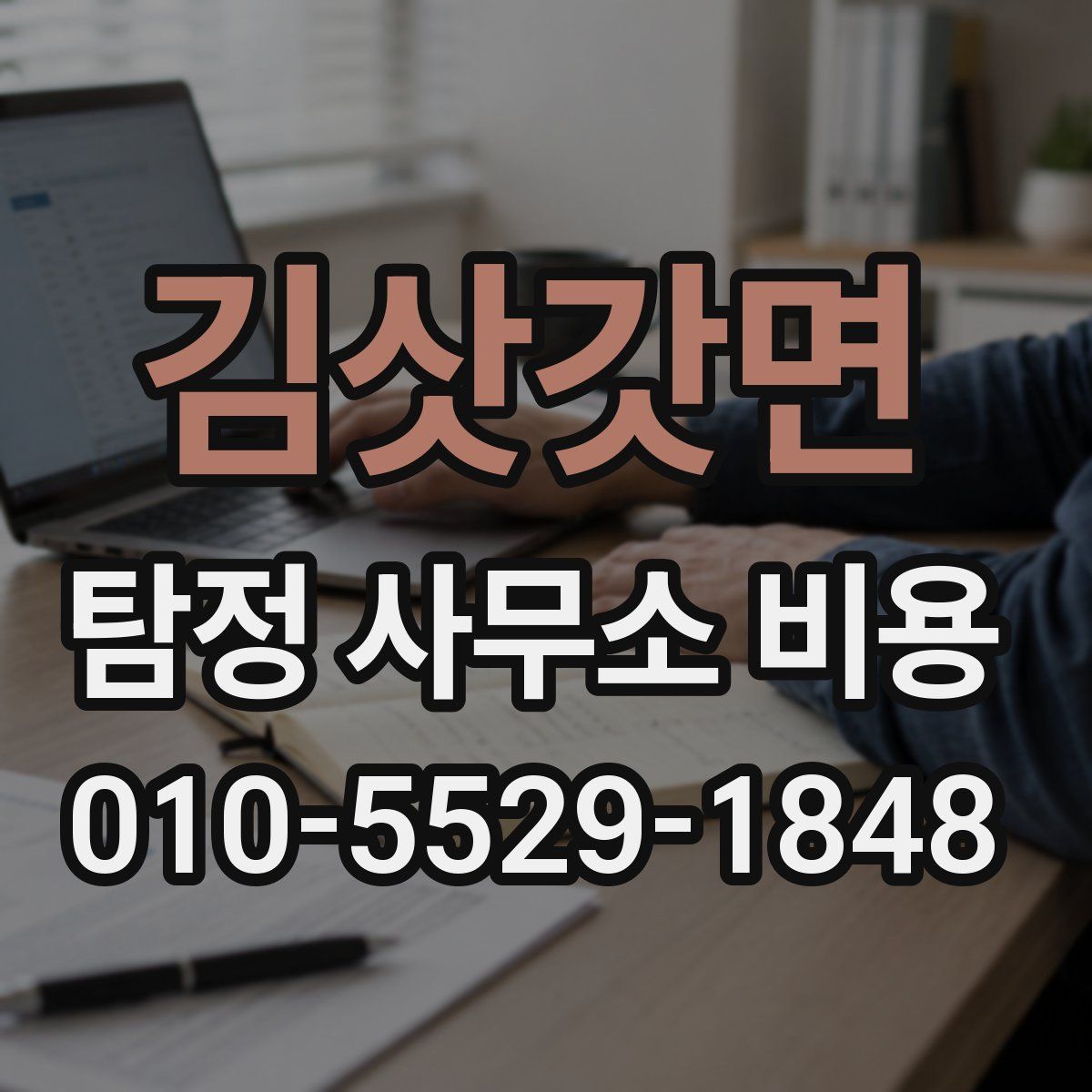 김삿갓면 탐정 사무소 비용