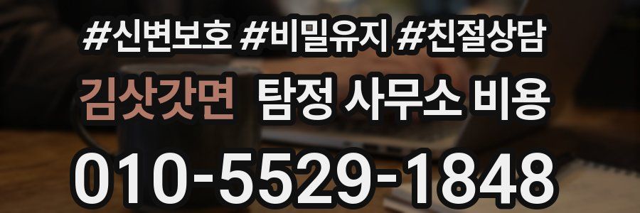 김삿갓면 탐정 사무소 비용