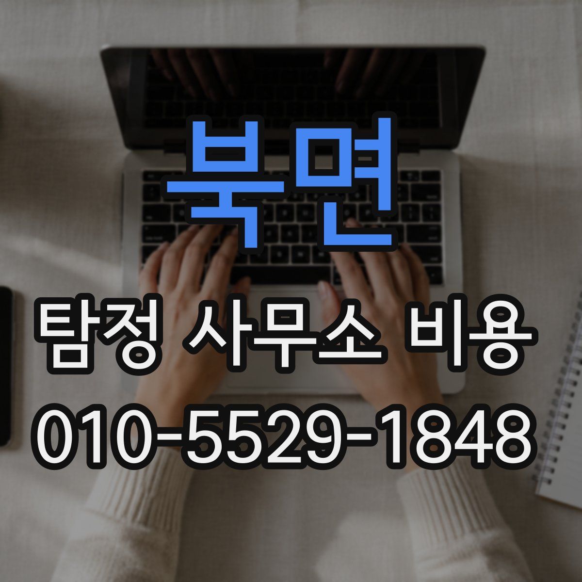 북면 탐정 사무소 비용