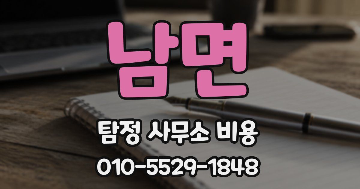 남면 탐정 사무소 비용