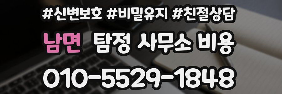 남면 탐정 사무소 비용