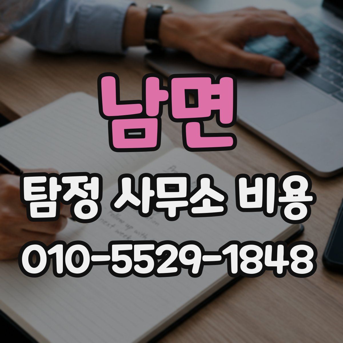 남면 탐정 사무소 비용