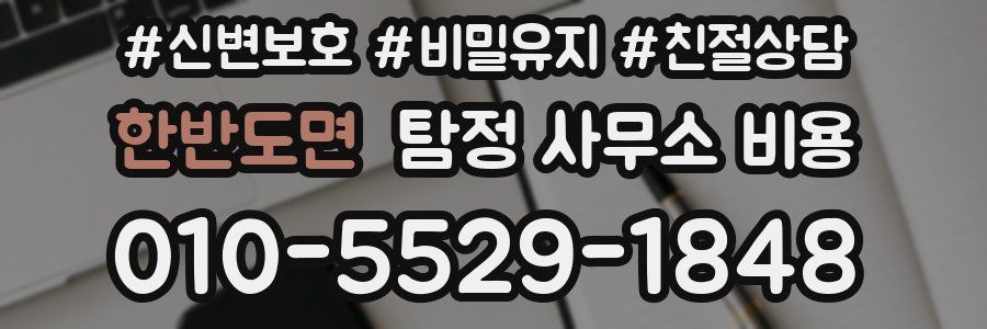 한반도면 탐정 사무소 비용