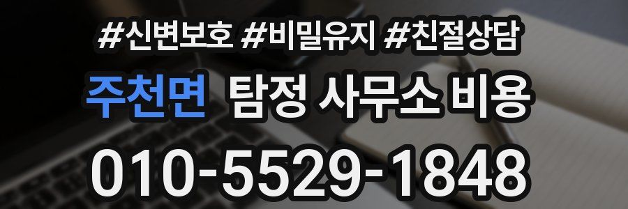 주천면 탐정 사무소 비용
