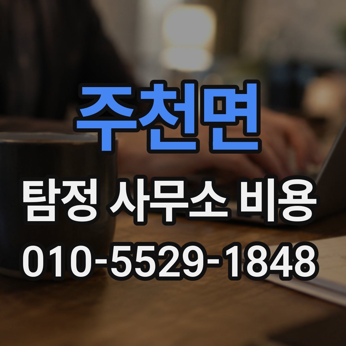 주천면 탐정 사무소 비용