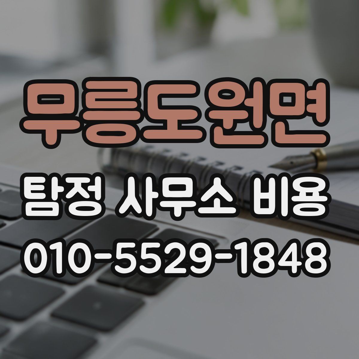무릉도원면 탐정 사무소 비용 안내 속 숨은 기준 파악하기